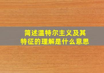 简述温特尔主义及其特征的理解是什么意思