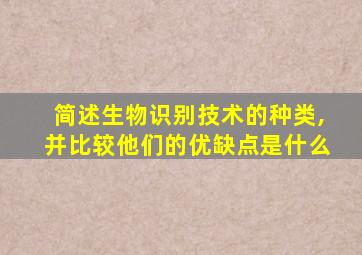 简述生物识别技术的种类,并比较他们的优缺点是什么