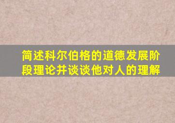 简述科尔伯格的道德发展阶段理论并谈谈他对人的理解