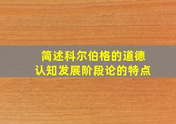 简述科尔伯格的道德认知发展阶段论的特点