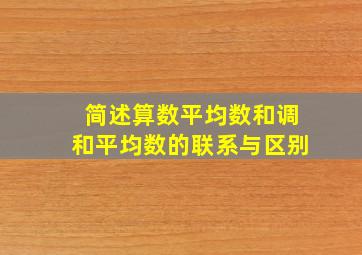 简述算数平均数和调和平均数的联系与区别