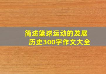 简述篮球运动的发展历史300字作文大全