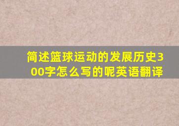 简述篮球运动的发展历史300字怎么写的呢英语翻译