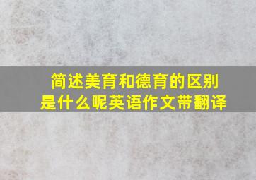 简述美育和德育的区别是什么呢英语作文带翻译