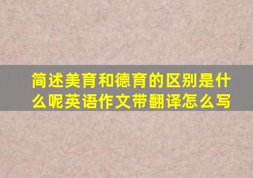 简述美育和德育的区别是什么呢英语作文带翻译怎么写