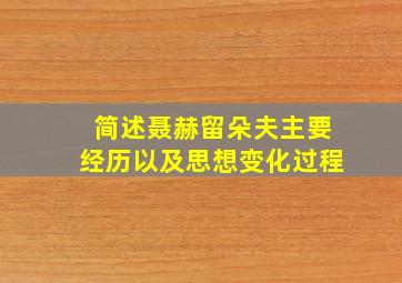 简述聂赫留朵夫主要经历以及思想变化过程