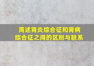 简述肾炎综合征和肾病综合征之间的区别与联系