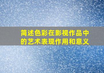 简述色彩在影视作品中的艺术表现作用和意义