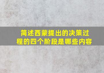 简述西蒙提出的决策过程的四个阶段是哪些内容