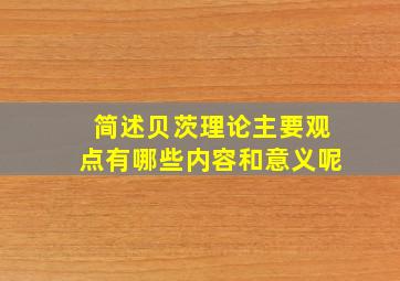 简述贝茨理论主要观点有哪些内容和意义呢