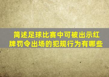 简述足球比赛中可被出示红牌罚令出场的犯规行为有哪些