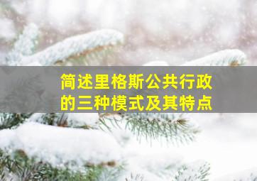 简述里格斯公共行政的三种模式及其特点