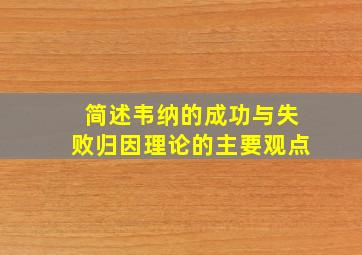 简述韦纳的成功与失败归因理论的主要观点