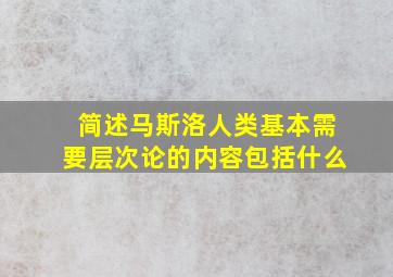 简述马斯洛人类基本需要层次论的内容包括什么