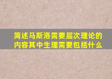 简述马斯洛需要层次理论的内容其中生理需要包括什么