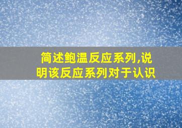 简述鲍温反应系列,说明该反应系列对于认识