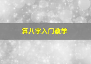 算八字入门教学