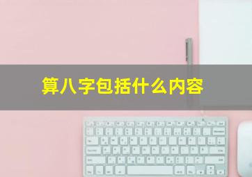 算八字包括什么内容