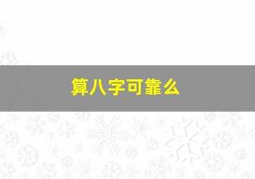 算八字可靠么