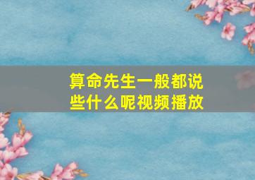 算命先生一般都说些什么呢视频播放