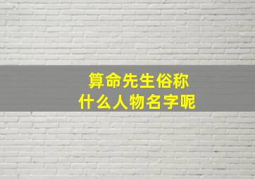 算命先生俗称什么人物名字呢