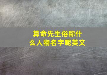 算命先生俗称什么人物名字呢英文