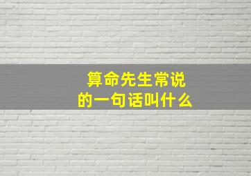 算命先生常说的一句话叫什么