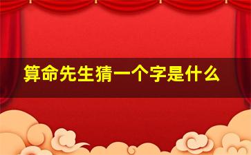 算命先生猜一个字是什么