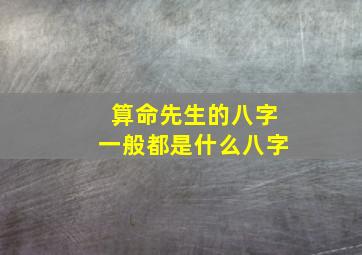 算命先生的八字一般都是什么八字