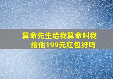 算命先生给我算命叫我给他199元红包好吗