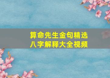 算命先生金句精选八字解释大全视频