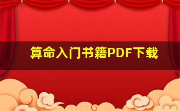 算命入门书籍PDF下载