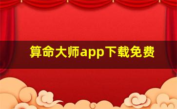 算命大师app下载免费