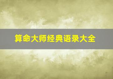 算命大师经典语录大全