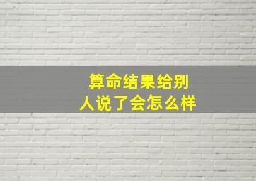 算命结果给别人说了会怎么样