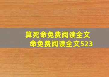 算死命免费阅读全文命免费阅读全文523