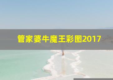 管家婆牛魔王彩图2017