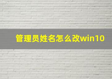 管理员姓名怎么改win10