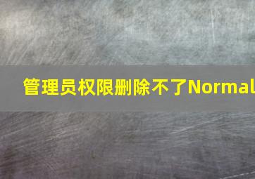 管理员权限删除不了Normal