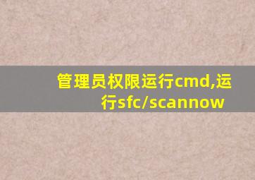 管理员权限运行cmd,运行sfc/scannow