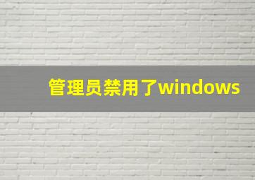 管理员禁用了windows