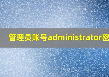 管理员账号administrator密码