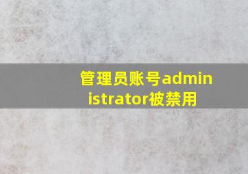 管理员账号administrator被禁用