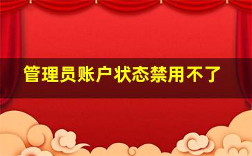 管理员账户状态禁用不了