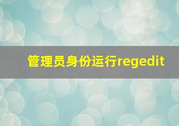 管理员身份运行regedit