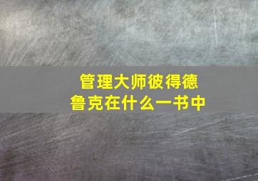 管理大师彼得德鲁克在什么一书中