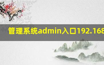 管理系统admin入口192.168.0.1