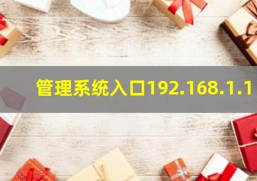 管理系统入口192.168.1.1