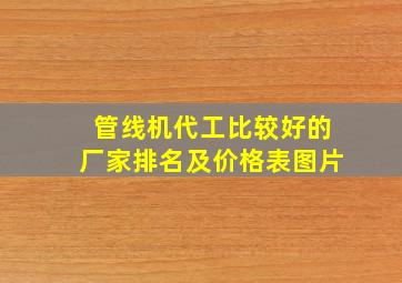 管线机代工比较好的厂家排名及价格表图片