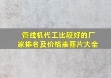 管线机代工比较好的厂家排名及价格表图片大全